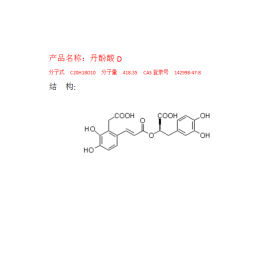 丹酚酸D CAS號：142998-47-8