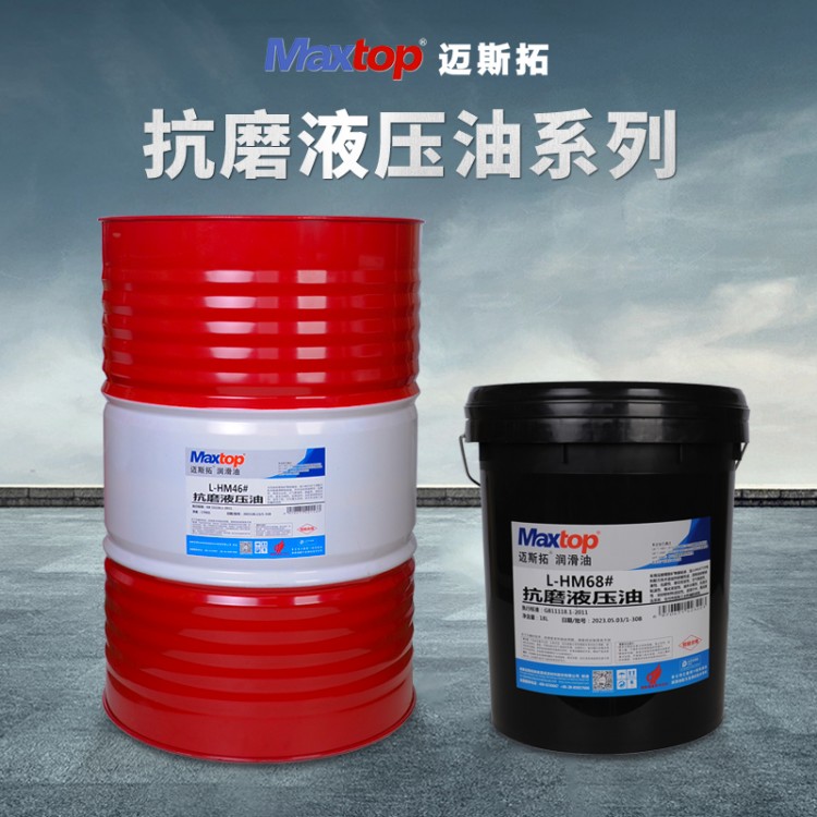 邁斯拓68#抗磨液壓油(高壓）抗氧化抗磨損無鋅配方 精密液壓系統(tǒng)潤(rùn)滑
