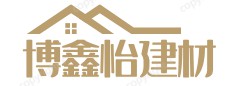 綿陽(yáng)博鑫怡建材有限公司