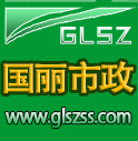 南充國麗市政設(shè)施有限公司