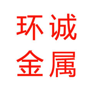 南充環(huán)誠金屬制品有限公司