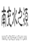 南充市水之源飲用水有限責任公司