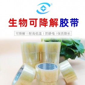 暖輝環(huán)?？山到饽z帶 暖輝生物降解膠帶 封箱膠帶 環(huán)保封箱膠帶 4.5寬可降解膠帶