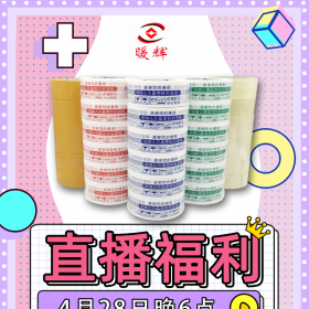 暖輝印字封箱膠帶廠家直銷電商物流打包封口膠彩色封箱膠帶 印字不干膠 定制批發(fā)封箱膠帶藍(lán)色紅色警示語(yǔ)封箱膠帶