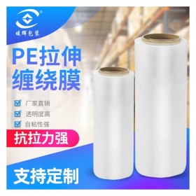 拉伸纏繞膜PE膜托盤打包薄膜透明纏繞膜批發(fā)廠家