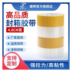 暖輝包裝米黃色和透明封箱膠帶批發(fā)價格  透明封口膠廠家  定制不干膠規(guī)格型號