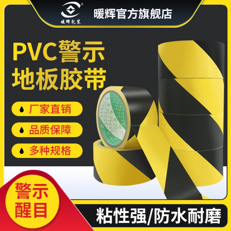 四川警示膠帶批發(fā)，PVC警示地板膠帶，廠家批發(fā)