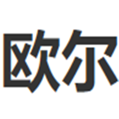 成都?xì)W爾實業(yè)有限公司