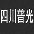 四川普光特種汽車(chē)有限責(zé)任公司