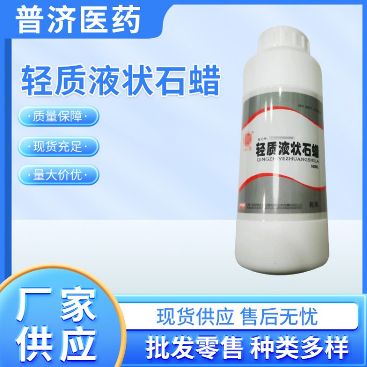 輕質(zhì)液狀石蠟 無(wú)色透明油狀液體 藥字號(hào)輔料