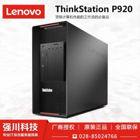 國慶節(jié)大促銷,四川LENOVO聯(lián)想電腦總代理_P920 至強(qiáng)銀牌4214R