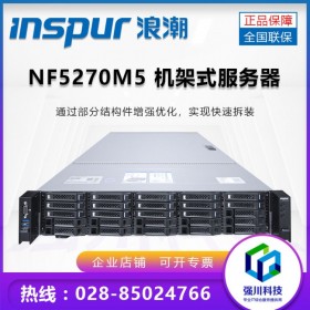 四川德陽(yáng)浪inspur服務(wù)器鉆石代理_英信NF5270M5 雙路機(jī)架式服務(wù)器_支持1000mm機(jī)柜