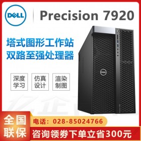 性能天花板！瀘州市DELL工作站代理商_Precision Tower 7920旗艦級工作站主機  支持3TB內(nèi)存