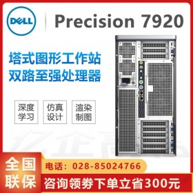 廠家直銷_真品熱賣！良心推薦_戴爾T7920高性能比工作站電腦成都代理商