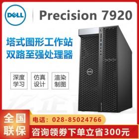 價格靠譜-貨更真！四川省戴爾DELL精英級代理商_Precison 供應(yīng)T7920圖形工作站