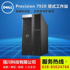 貴州省DELL工作站總代_戴爾T7920企業(yè)級深度學習主機_強川科技有售