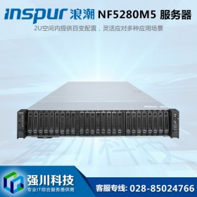 成都浪潮總代理丨浪潮服務(wù)器代理商丨inspurNF5280M5 全省免費(fèi)配送上門(mén)安裝/3年免費(fèi)質(zhì)保