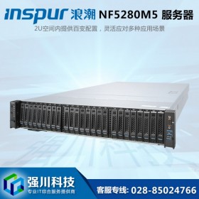 性能旗艦丨成都服務(wù)器總代理丨inspur NF5280M5 成都浪服務(wù)器總代理商