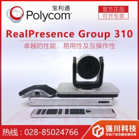 多會場視頻會議系統(tǒng) 樂山市寶利通視頻會議總代理商丨樂山Group310八折促銷/免費安裝調(diào)試