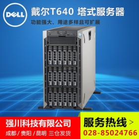 甘孜州戴爾服務(wù)器代理丨DELL PowerEdge T640 陸運/空運直達(dá)丨免費提供7x24小時技術(shù)支持