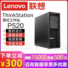 品牌電腦！聯(lián)想Lenovo ThinkStation P520塔式工作站丨四川成都聯(lián)想總代理商