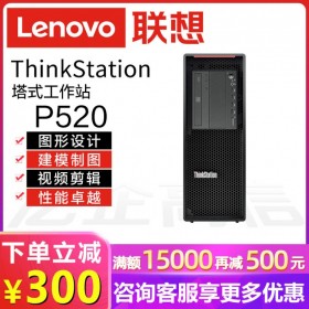 聯(lián)想工作站丨Lenovo工作站代理丨樂山市臺(tái)式工作站代理商丨P520丨樂山聯(lián)想核心渠道批發(fā)商