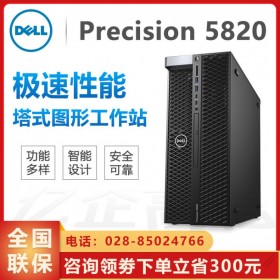 四川綿陽戴爾總代理丨精密設(shè)計(jì)丨DELL Precision T5820塔式工作站