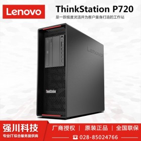 德陽市Lenovo代理商丨聯(lián)想專業(yè)工作站服務(wù)商丨德陽聯(lián)想ThinkStation P720核心分銷商