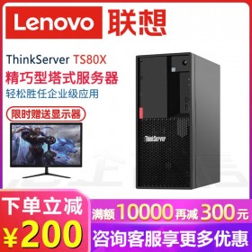 低端入門高性價比服務器丨達州Lenovo服務器總代理商丨聯(lián)想TS80X單路CPU/DDR4內(nèi)存