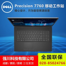 成都戴爾移動工作站總代理丨Precision 7760（ i7-11800H/16G/1T固態(tài)/T1200-4G）【778016T1】促銷