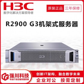 新華三H3C_成都華三服務器代理商/H3C總經(jīng)銷商 UniServer R2900G3機架式服務器
