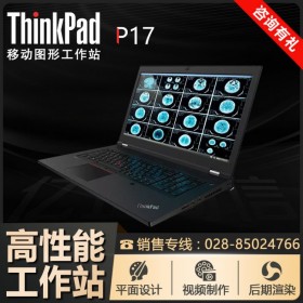 高端聯(lián)想移動(dòng)工作站【ThinkPad P17】攀枝花代理商現(xiàn)貨促銷