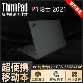 【碳纖維機(jī)身】內(nèi)江市聯(lián)想總代理丨ThinkPad P1隱士移動工作站 11代芯 2021款筆記本