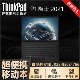 P1圖形工作站_聯(lián)想P1四代隱士 15.6升級(jí)16英寸視頻編輯移動(dòng)圖形工作站德陽代理商