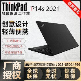 雅安聯(lián)想（Lenovo）電腦經銷商_批發(fā)商用筆記本 P14S移動工作站 性能強悍