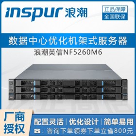 浪潮2U服務(wù)器！浪潮服務(wù)器四川代理商_供應(yīng)NF5260M6服務(wù)器