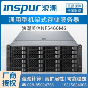 四川服務(wù)器總代理_浪潮NF5466M6 混合云服務(wù)器_至強CPU/英偉達(dá)GPU