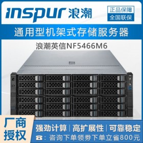 德陽浪潮服務(wù)器總代理商丨4U服務(wù)器NF5466M6-可靠穩(wěn)定-綠色節(jié)能