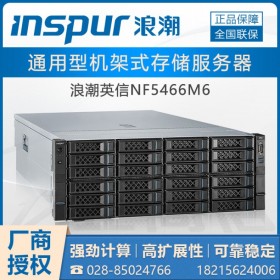 電信級服務(wù)器丨成都強(qiáng)川科技-浪潮服務(wù)器總代理 NF5466M6少量現(xiàn)貨