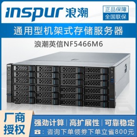 南充市浪潮浪潮服務(wù)器1級代理丨浪潮NF5466M6（4U新品）丨免磁盤陣列