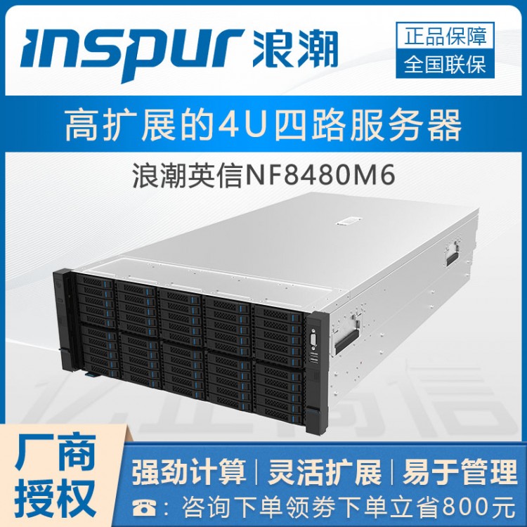 綿陽(yáng)浪潮服務(wù)器總代理丨 NF8480M6服務(wù)器-4顆5318（64核服務(wù)器）