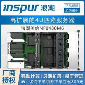 成都市浪潮服務(wù)器總代理丨NF8480M6高性能4U數(shù)據(jù)庫(kù)服務(wù)器