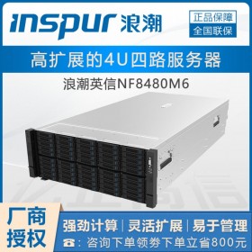 重慶市浪潮代理_NF8480M6旗艦款服務(wù)器_4U四路機架_4C可定制112個物理核心