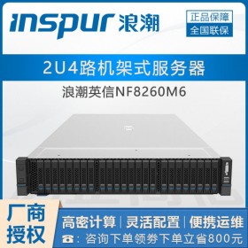 巴中浪潮服務(wù)器總經(jīng)銷商丨供應(yīng)INSPUR NF8260M6應(yīng)用服務(wù)器/sql數(shù)據(jù)庫服務(wù)器/存儲主機(jī)