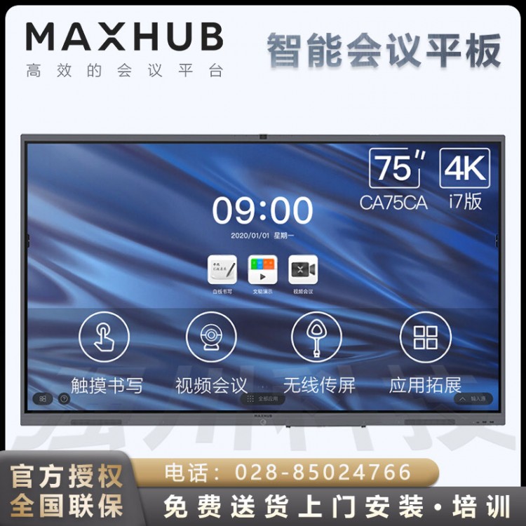樂山MAXHUB電子白板觸摸會議一體機代理商 MAXHUB V5經(jīng)典版CA75CU 75英寸會議平板 Win10 i5核顯