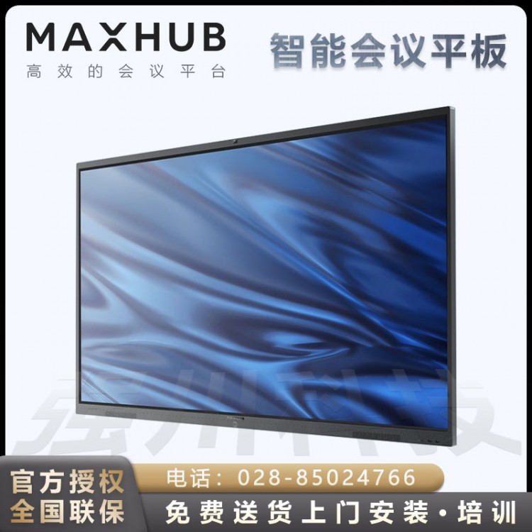 達州MAXHUB電子白板觸摸會議一體機 V5 經(jīng)典版86英寸 Win10 i5核顯智能會議平板報價