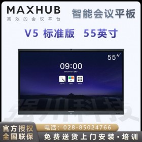 雅安MAXHUB會(huì)議平板經(jīng)銷(xiāo)商 MAXHUB V5標(biāo)準(zhǔn)版55寸智能電子白板i5四件套報(bào)價(jià)