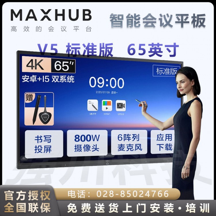 成都MAXHUB V5標(biāo)準(zhǔn)版55/65/75英寸無(wú)線投屏教學(xué)視頻會(huì)議平板電視一體機(jī) 標(biāo)準(zhǔn)版65 安卓版