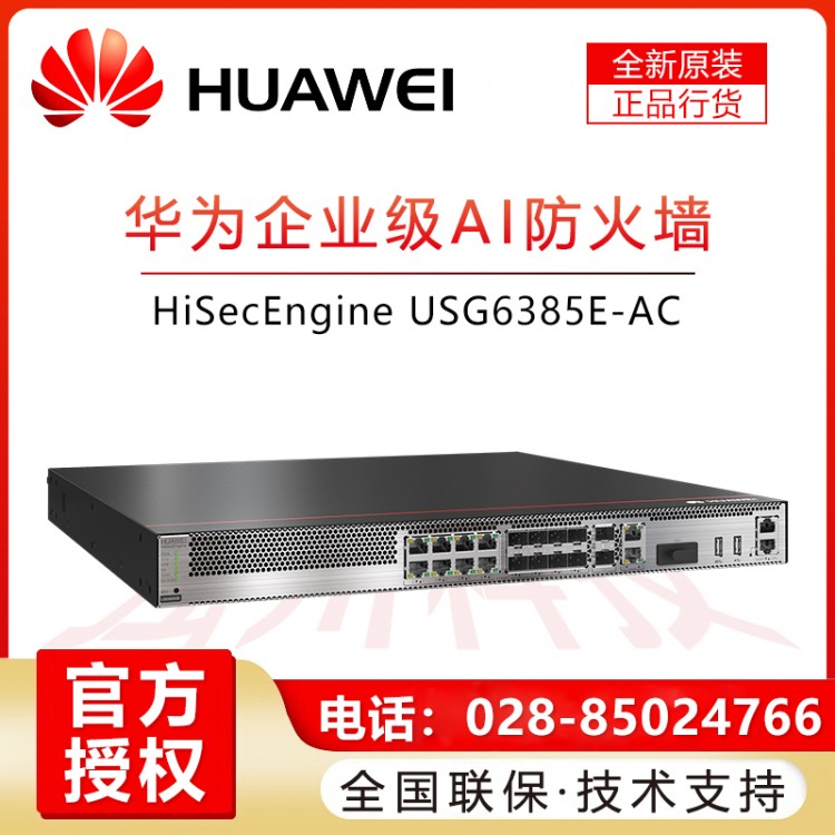 華為/HUAWEI USG6385E-AC 8千兆光電復(fù)用口 2萬兆光口 高端企業(yè)級(jí)VPN防火墻 帶機(jī)量1400 遂寧華為企業(yè)級(jí)防火墻經(jīng)銷商