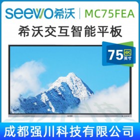 眉山市希沃SEEWO智慧黑板總代理商_希沃MC75FEC（i5/4GB）價格優(yōu)惠 品質(zhì)保障